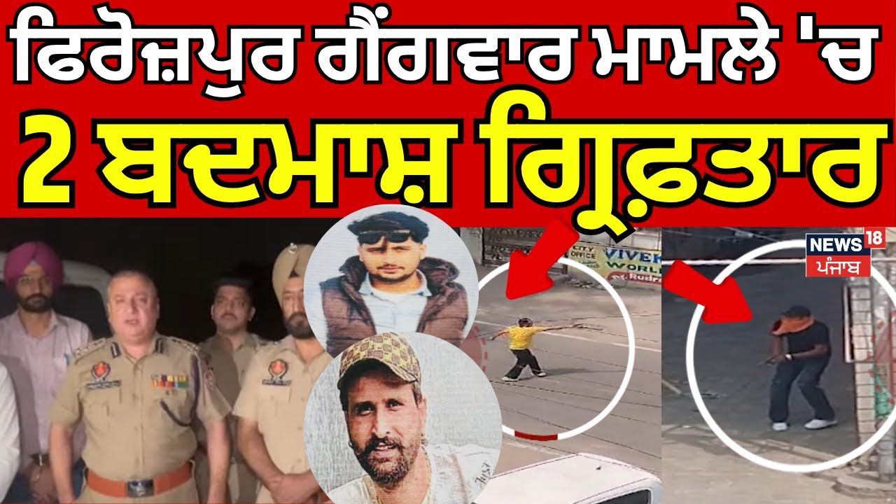 Ferozepur Gangwar News Live | ਫਿਰੋਜ਼ਪੁਰ ਗੈਂਗਵਾਰ ਮਾਮਲੇ 'ਚ 2 ਬਦਮਾਸ਼ ਗ੍ਰਿਫ਼ਤਾਰ | Today Punjabi News |