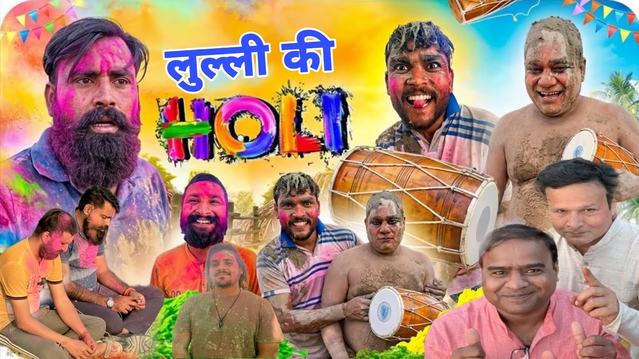 लुल्ली की धमाकेदार होली 