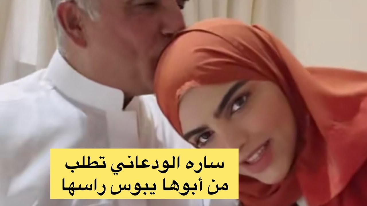 ساره الودعاني تاخذ أبوها محتوى لسنابها