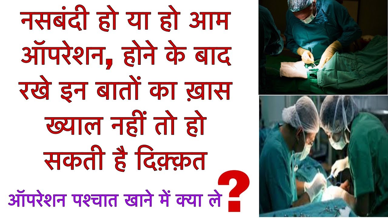 operation ke baad kya kya savdhani rakhe/female sterilization operation/laparoscopic sterilization