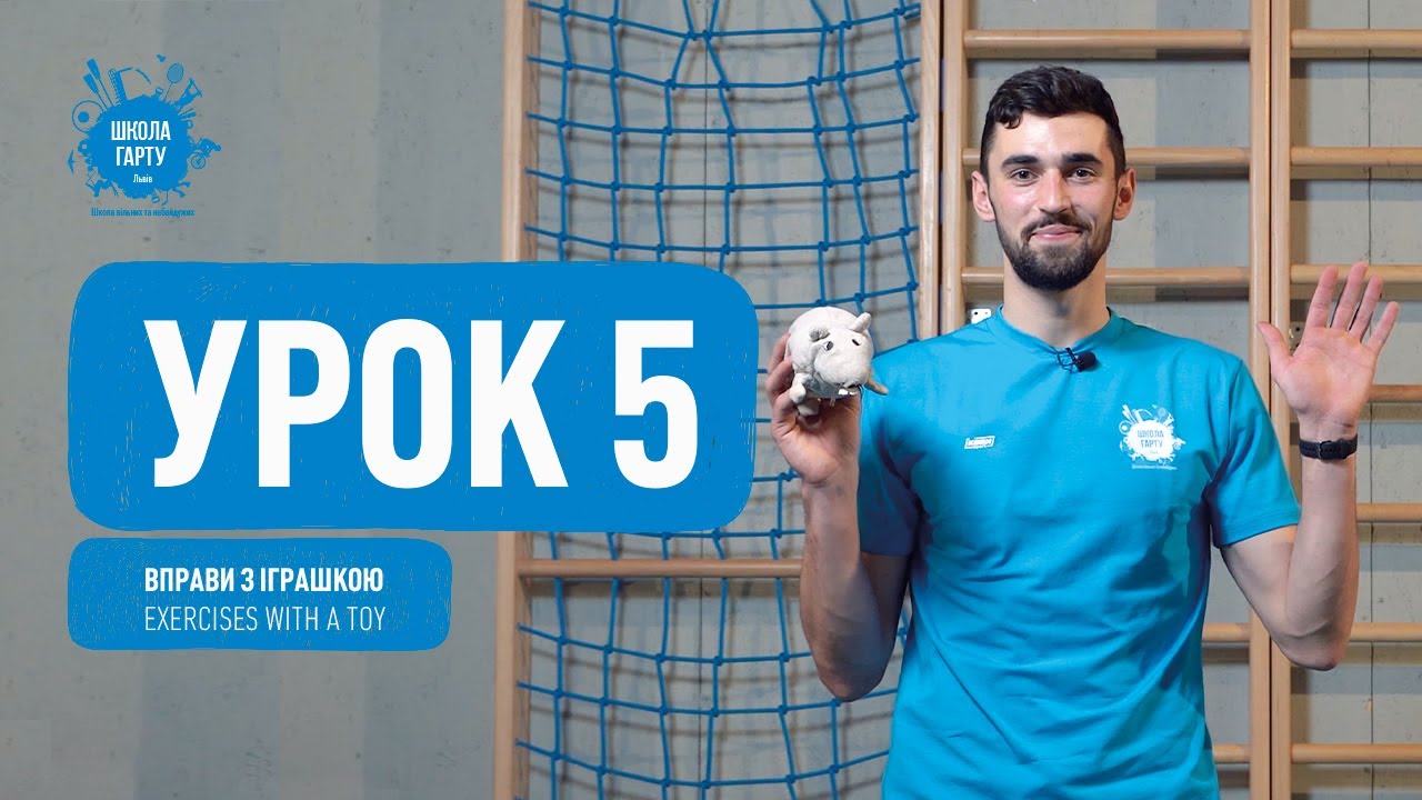 Урок 5. Вправи з іграшкою. Lesson 5. Exercises with a toy.