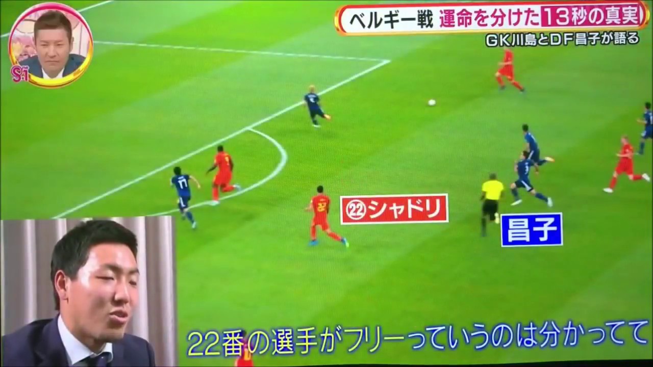 【サッカー】日本VSベルギー　その時選手は・・・　失点のシーンを振り返って【ワールドカップ】