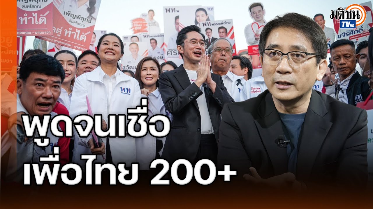 เพ้อฝันหรือทำได้!? เพื่อไทย 200 เสียง หนุ่มเมืองจันท์ แกะรอยเพื่อไทย สะกดจิตมวลชน : Matichon TV