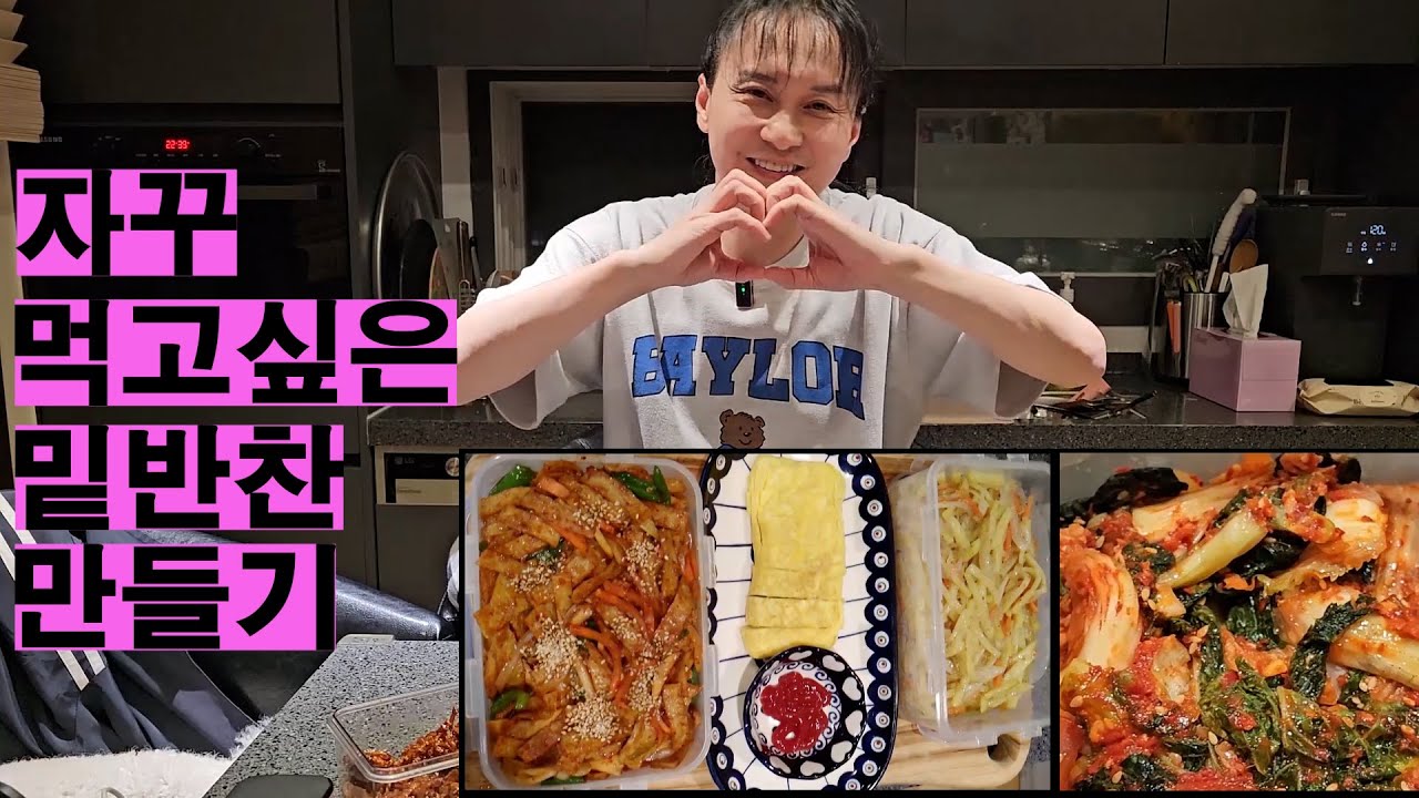 집밥에 빼놓을 수 없는 반찬들!! #vlog