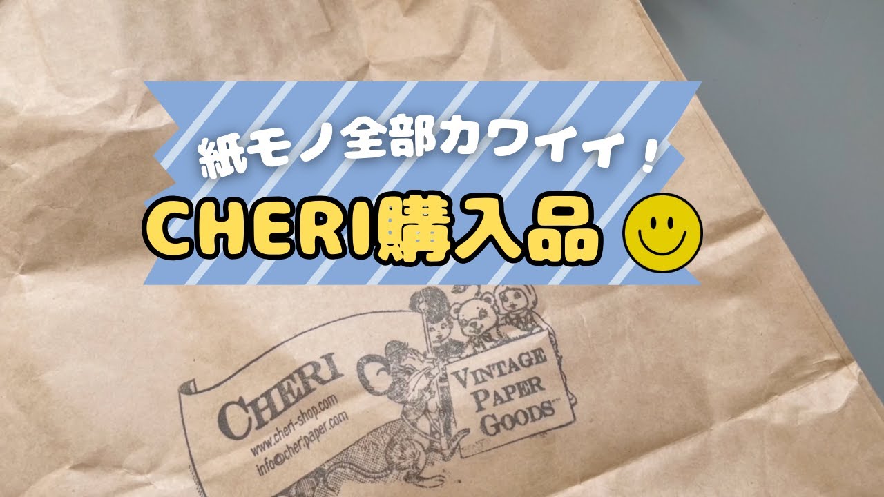 【購入品】CHERIさんに行ってきました！