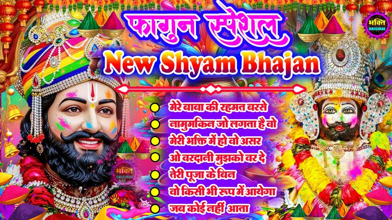 Fagun Special Khatu Shyam Nonstop  Bhajan 2026🌼❤️ खाटू श्याम बाबा के फागुन भजन 🌹 Fagun Mela 2026