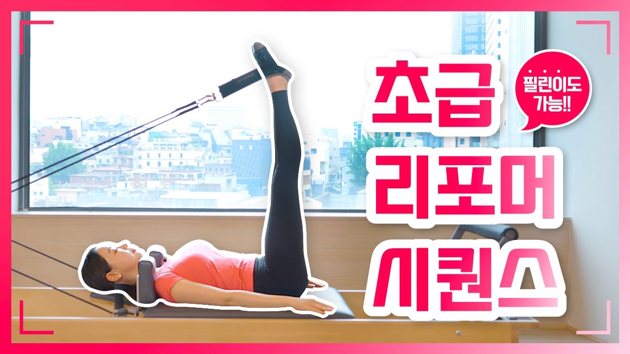 기구 필라테스의 꽃 리포머! 리포머 초급 시퀀스 같이 해볼까요? | 양정원 | 필라테스 | 리포머 | 리포머 시퀀스