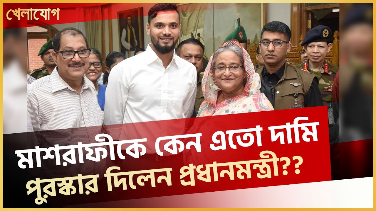 মাশরাফীকে কেন এতো দামি পুরস্কার দিলেন প্রধানমন্ত্রী?? নেপথ্যের গল্পটা আপনি জানেন কি??