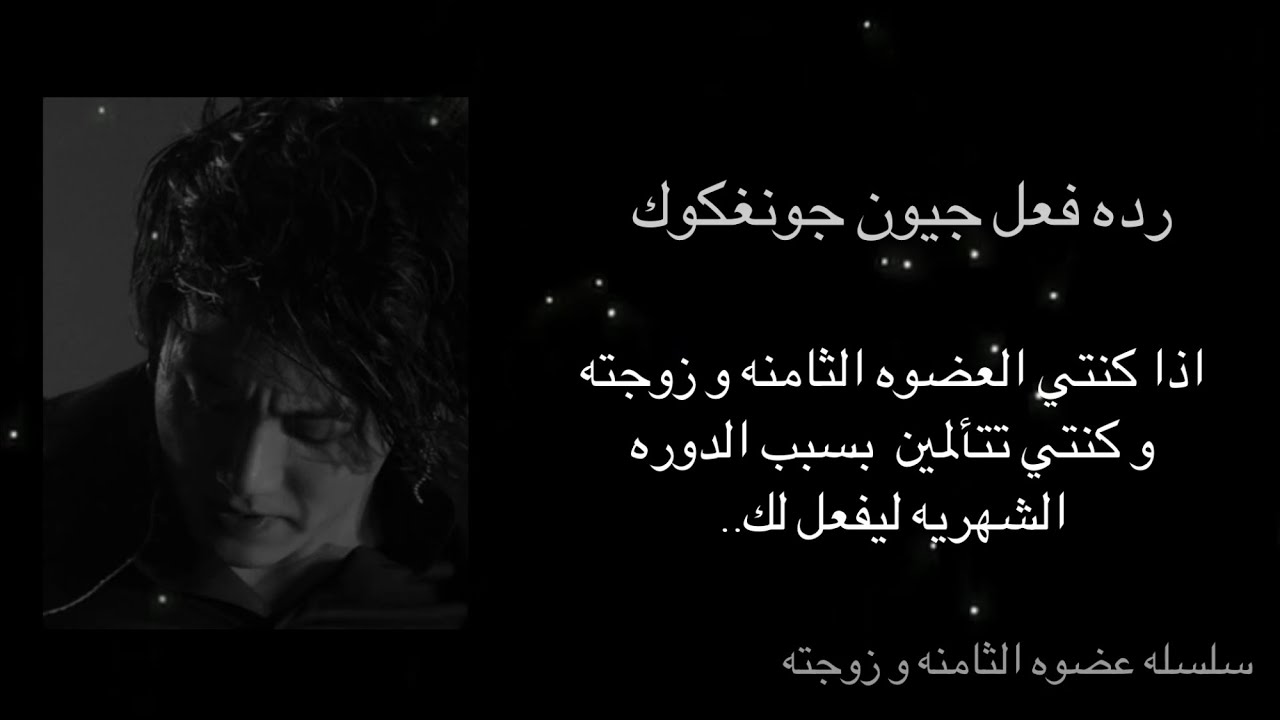 رده فعل جيون جونغكوك اذا كنتي العضوه الثامنه و زوجته و كنتي تتألمين بسبب الدوره الشهريه ليفعل...