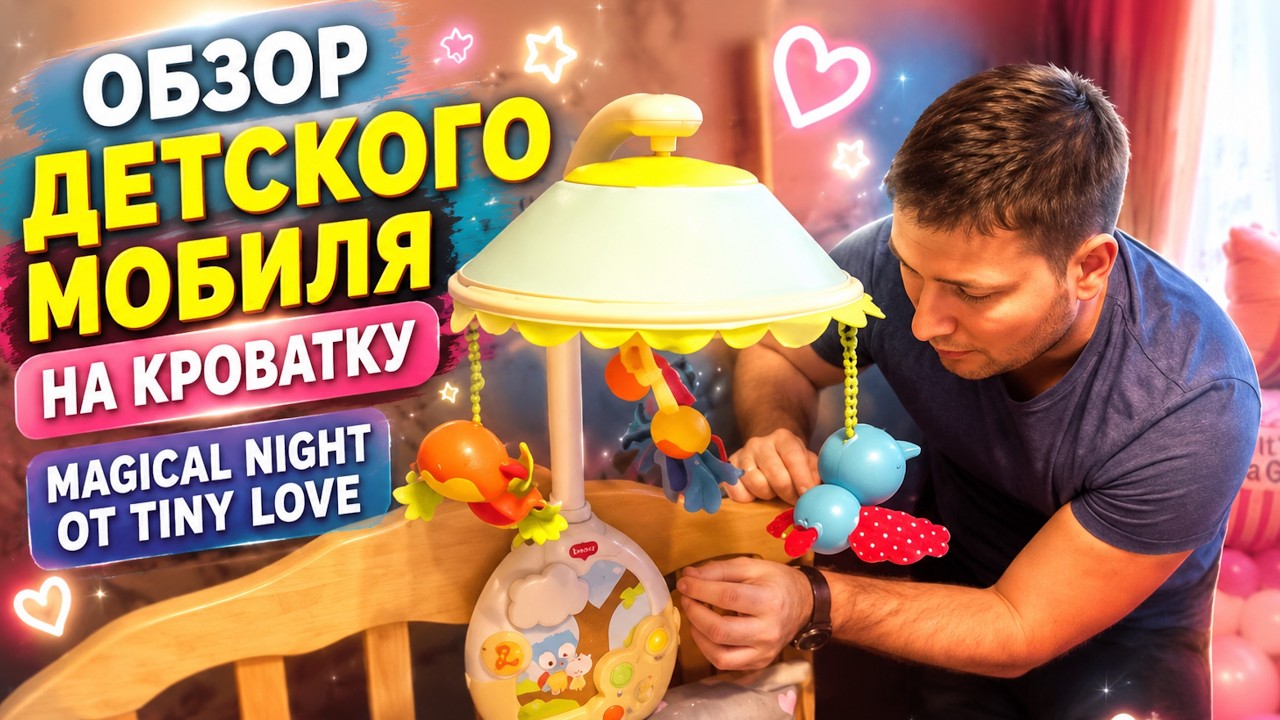 ОБЗОР ДЕТСКОГО МОБИЛЯ НА КРОВАТКУ MAGICAL NIGHT ОТ TINY LOVE