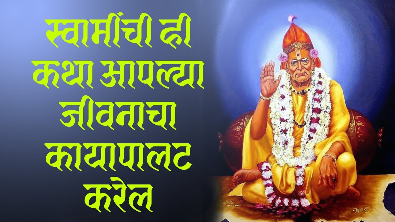 स्वामींची ही कथा आपल्या जीवनाचा कायापालट करेल | प्रेरणादायी कथा | Shri Swami Samarth