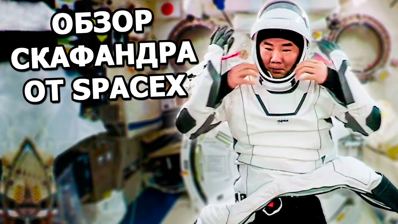 Обзор скафандра SpaceX от японского астронавта на МКС |На русском|