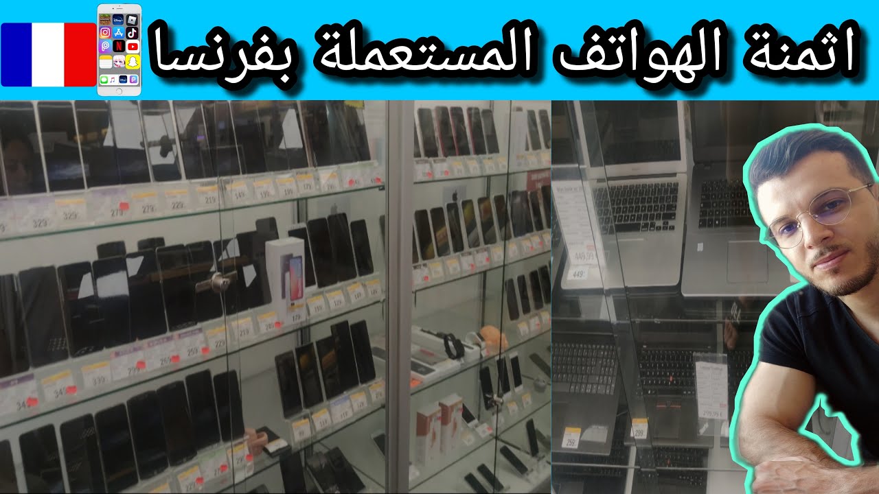 📱اثمنة الهواتف المستعملة بفرنسا