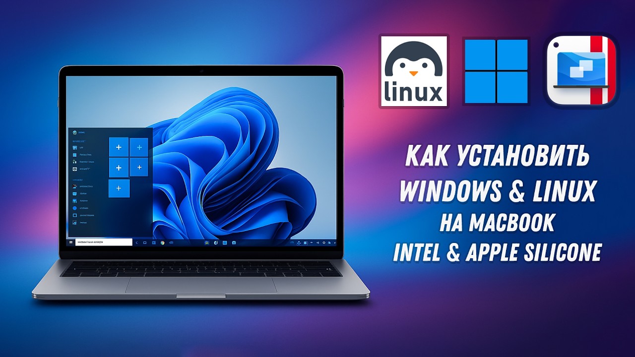 Как запустить Windows на Mac M1/M2/M3/M4 Apple Silicon / How to install Windows or Linux on MacBook
