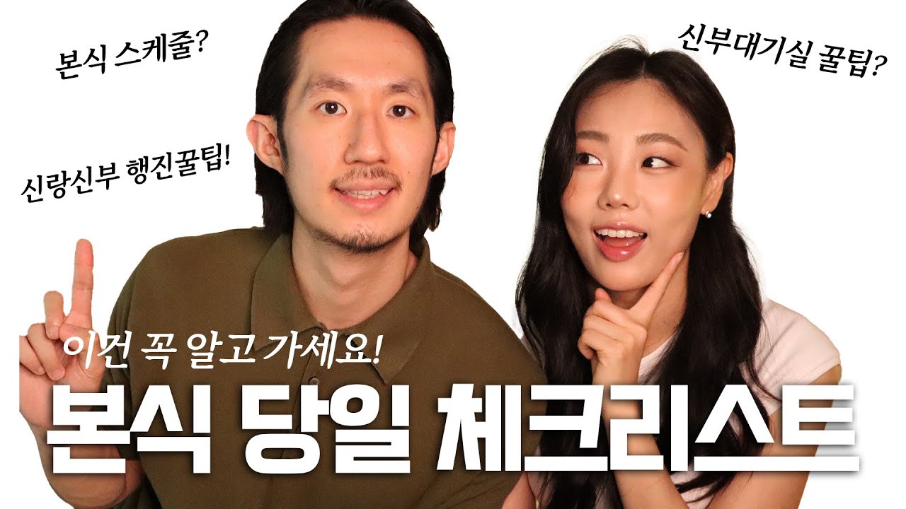 예비부부 필수시청❗️ 결혼식 본식 당일 체크리스트, 아무도 알려주지않는 본식 꿀팁까지 탈탈 털었어요!