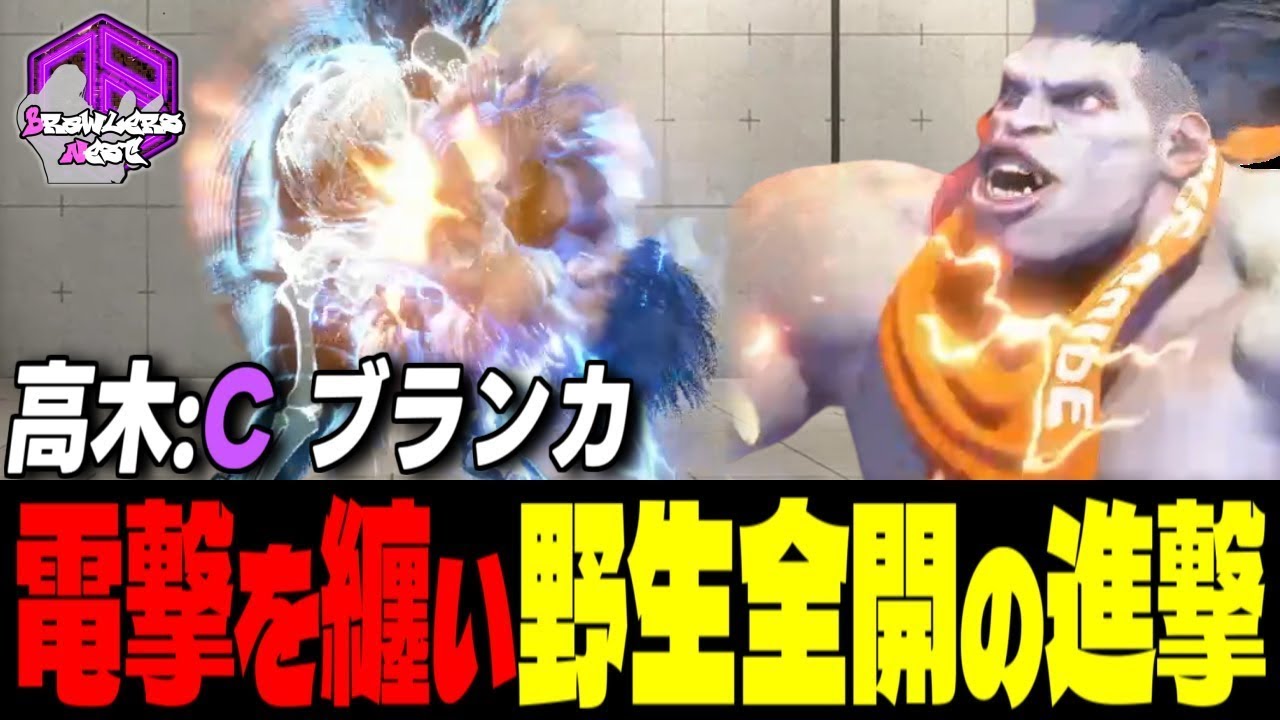 【高木】電撃を纏って放つ野生全開の進撃 ｜高木 (ブランカ) vs ルーク , ブランカ , ルーク 【スト6 / SF6】