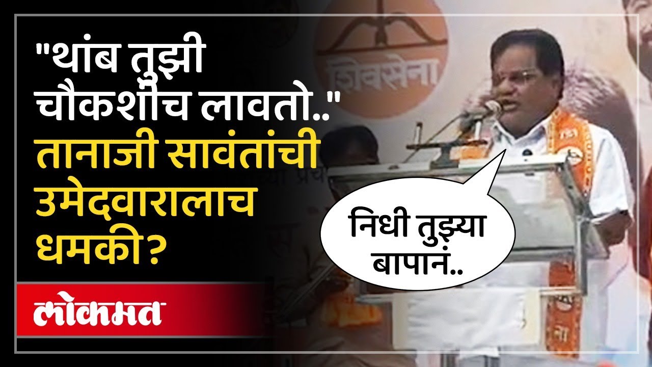 बंडखोर उमेदवाराला तानाजी सावंत यांची धमकी, काय म्हणाले? Tanaji Sawant Dhamki | SK3