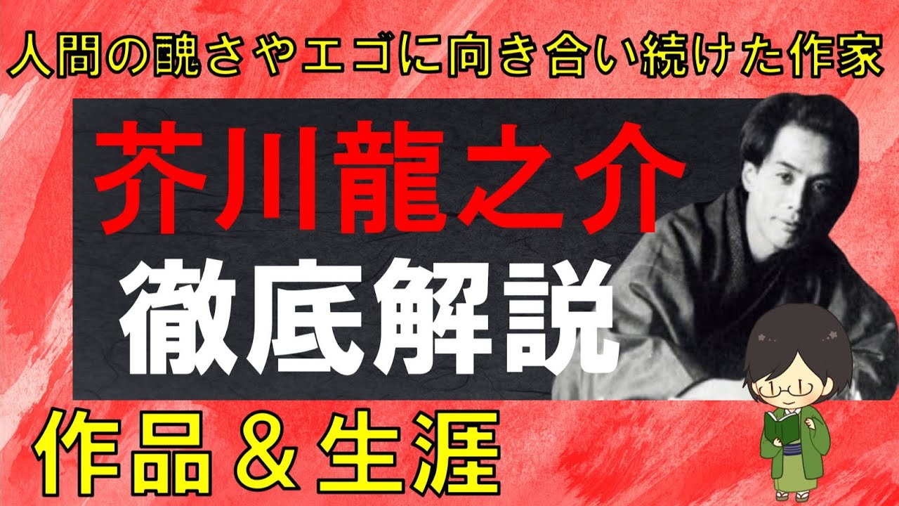“芥川龍之介”徹底解説！生涯や作品をわかりやすく紹介