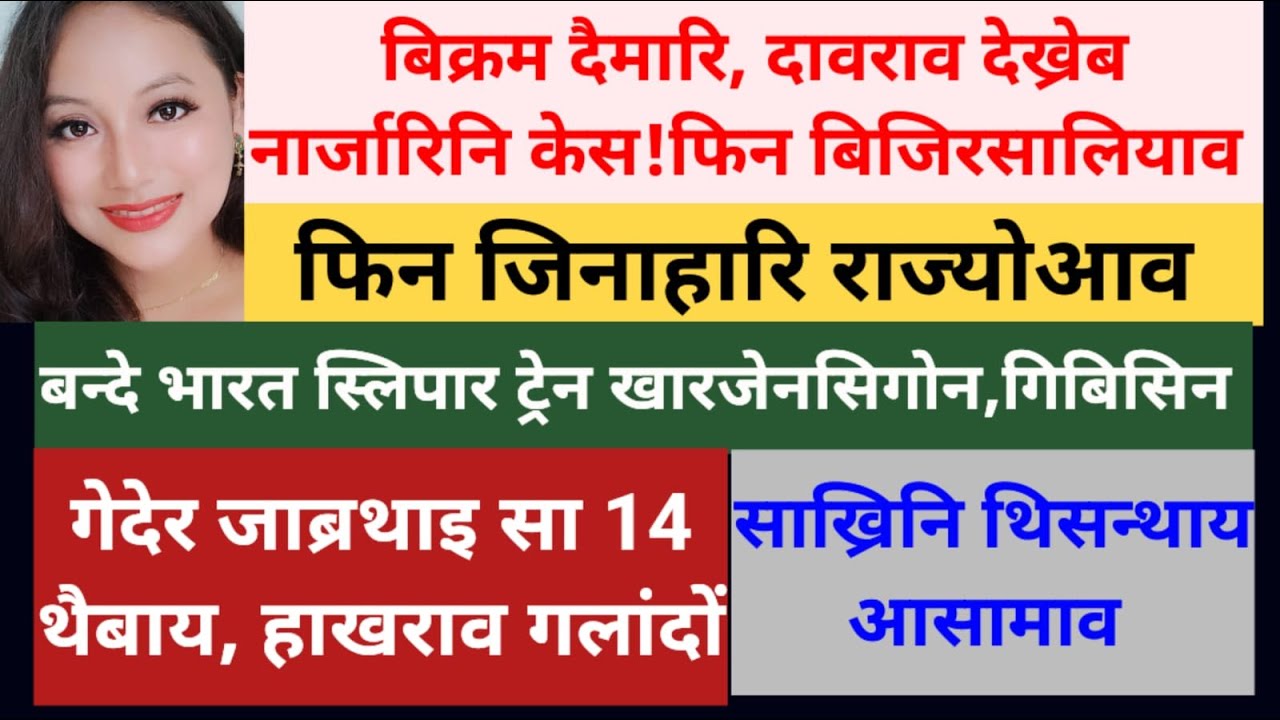 SB Bodo News 10 Jan/फिन बिजिरसालिआव/बिक्रम/दावराव देख्रेब/साखिआ मा बुंखो