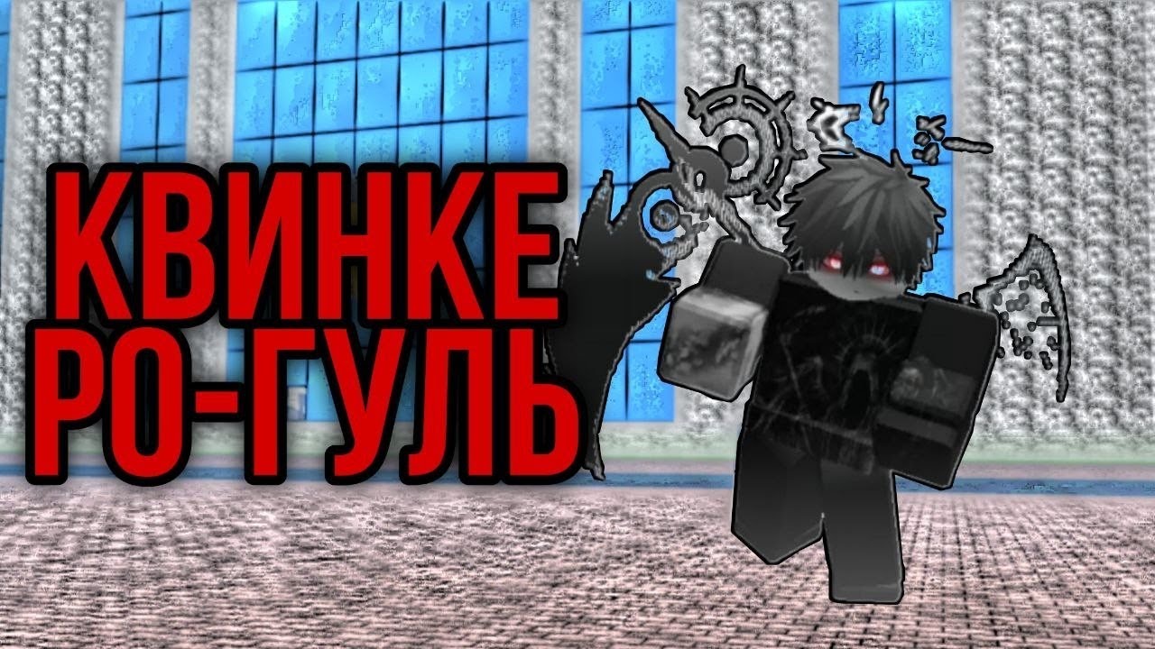 КАКОЕ КУИНКЕ ВЫБРАТЬ В 2026 ГОДУ В ROBLOX (RO-GHOUL)?! ПОЛНЫЙ ОБЗОР ВСЕХ КУИНКЕ!!
