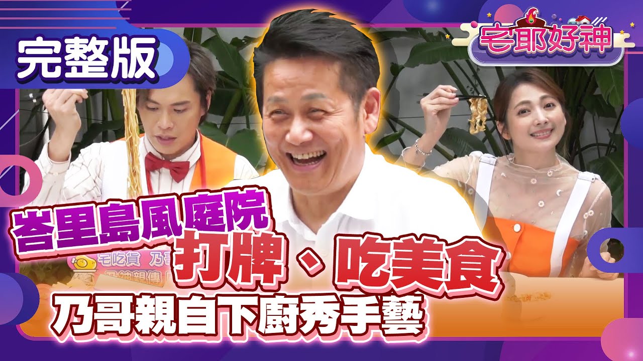峇里島風庭院打牌、吃美食!乃哥親自下廚秀手藝【宅爺好神 第二集完整版】阿喜、黃鐙輝、徐乃麟、徐新洋