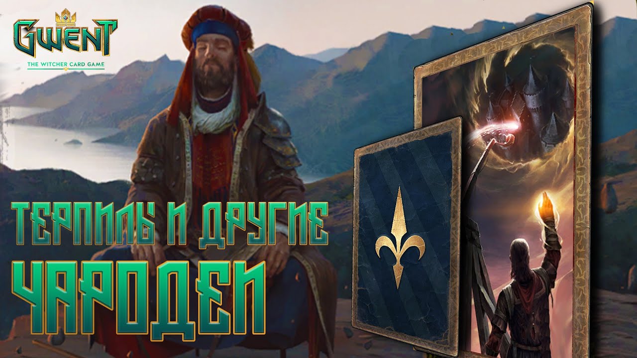 Гвинт / Gwent &mdash; Гайд на колоду Королевств Севера на Чародеях. Патч 9.4. Легчайший Про ранг.