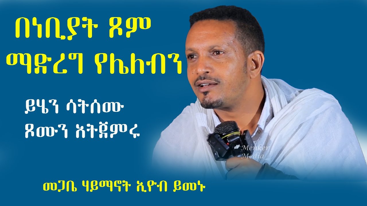 #በነቢያት_ጾም_ይሄን_አታድርጉ‼️ ድንቅ ትምህርት በመጋቤ ሃይማኖት ኢዮብ ይመኑ @menkermedia21
