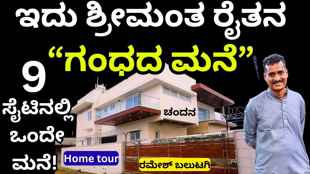 ನೂರಾರು ಎಕರೆ ಶ್ರೀಗಂಧ ಬೆಳೆದವರ ಮನೆ ನೋಡೋಣ ||Ramesh Balutgi||Part-12