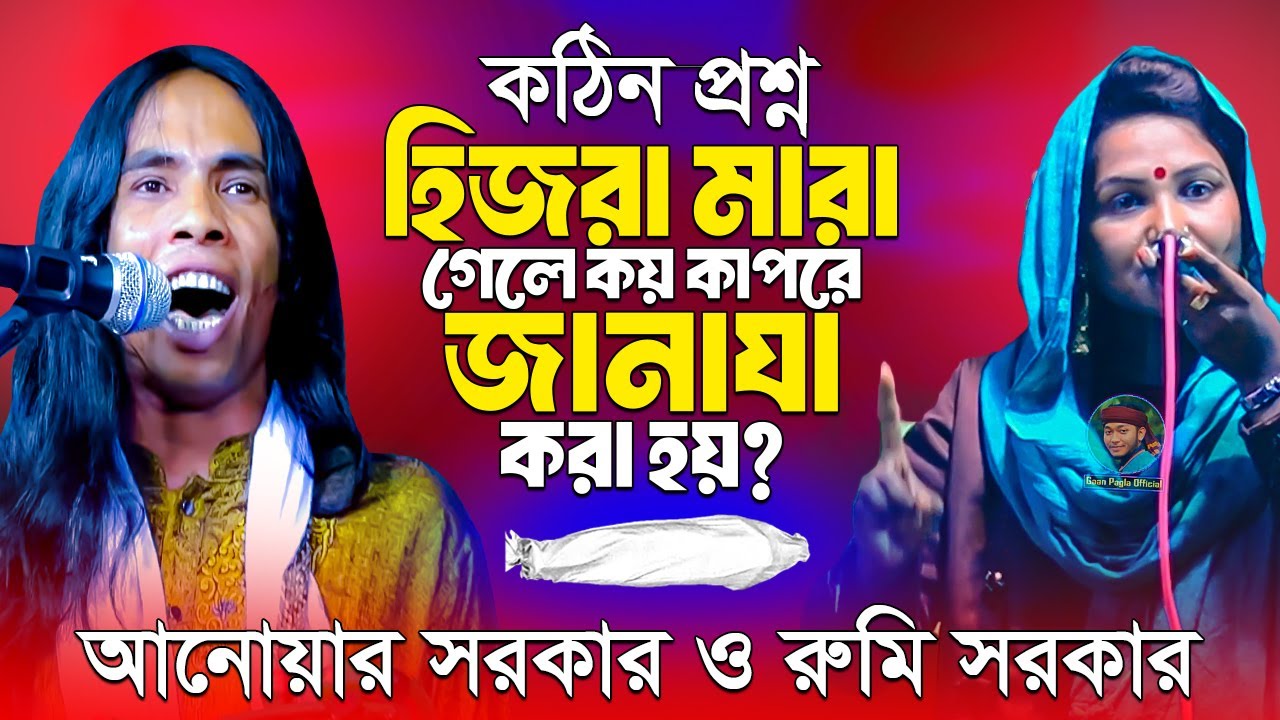 হিজরা মারা গেলে কয় কাপরে জানাযা করা হয় | আদম-হাওয়া পালা গান | আনোয়ার সরকার ও রুমি সরকার