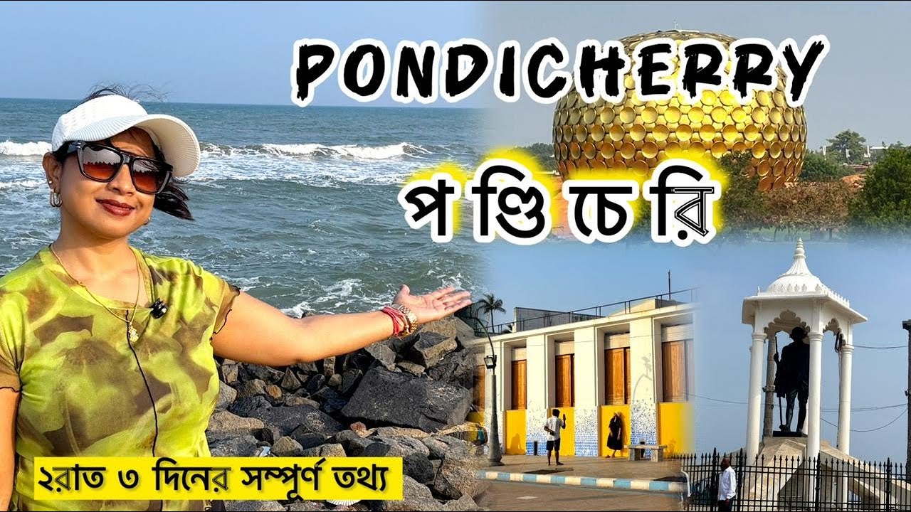 Pondicherry | Pondicherry Tour Plan | Kolkata to Pondicherry | Auroville | White Town | পন্ডিচেরি