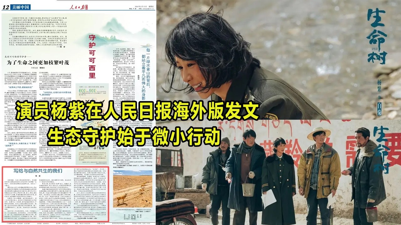 演员杨紫在人民日报海外版发文，生态守护始于微小行动