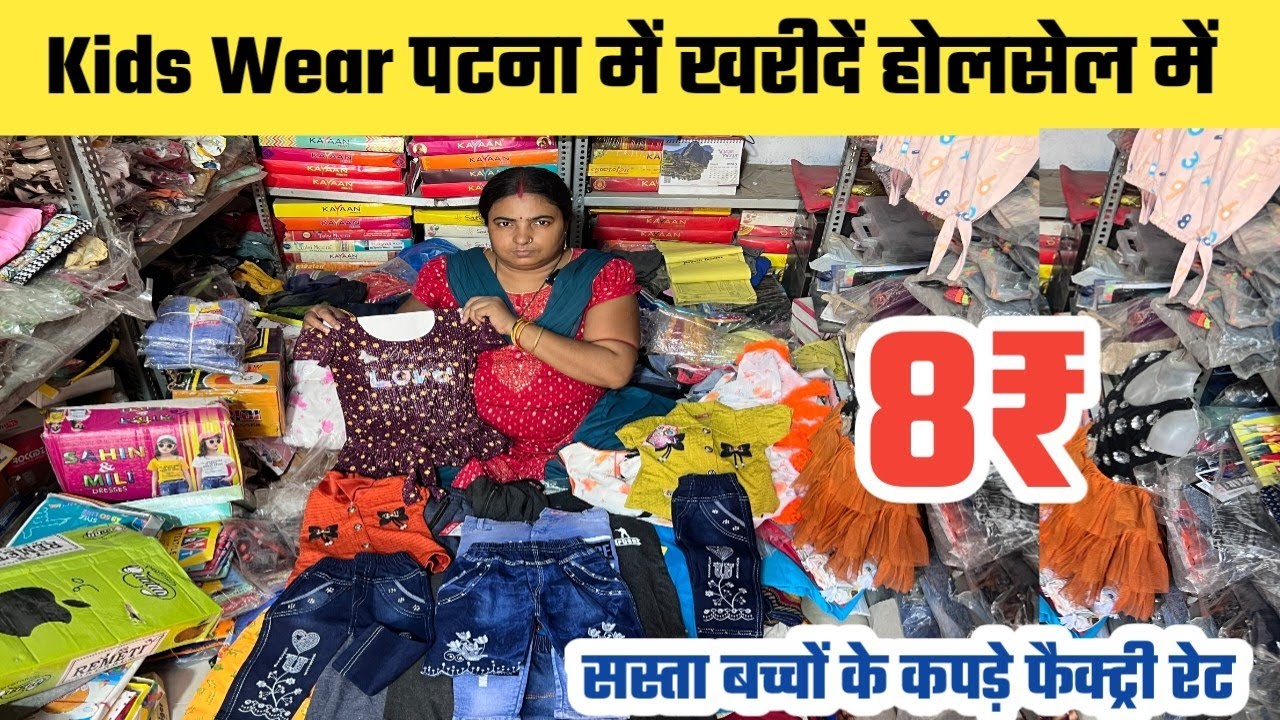 Kids Wear बच्चों के कपड़े होलसेल में खरीदें | Just Start Only 8₹ | Kids Wear Wholesale Market Patna