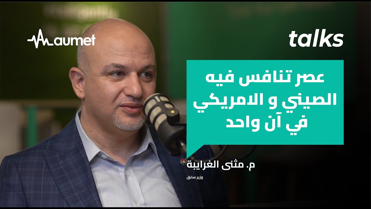 كيف أصبحت المنافسة الدولية أكثر انفتاح بالقطاع الصحي مع مثنى الغرايبة | بودكاست أومت Talks