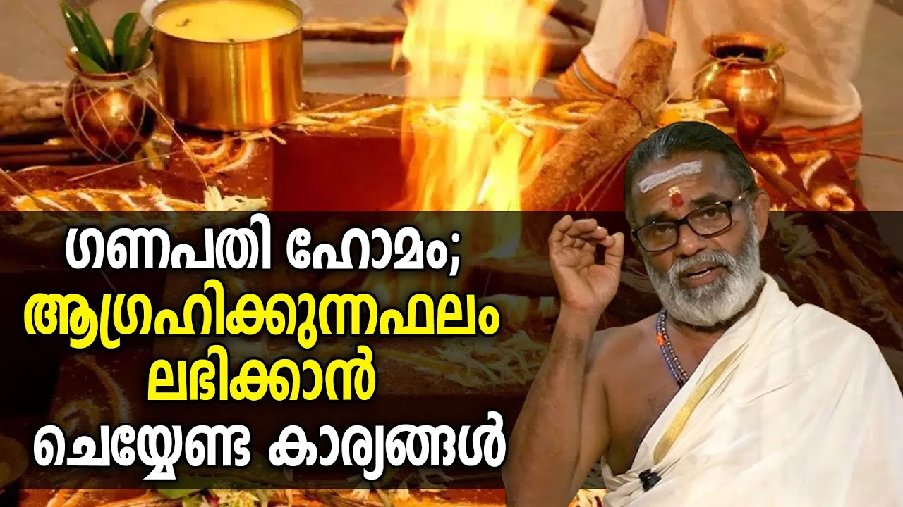 ഗണപതി ഹോമം; ആഗ്രഹിക്കുന്ന ഫലം ലഭിക്കാന്‍ അറിയേണ്ട കാര്യങ്ങള്‍ #ganapathihomam
