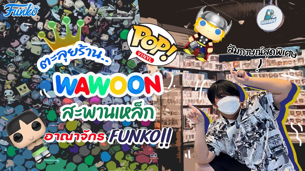 พาทัวร์ร้าน Wawoon @เมก้าพล่าซ่าสะพานเหล็ก แบบ VVVVVVVVVVVVVVVIP 😎 [คนหัวToy EP.25] #หนังครอบจักรวาล