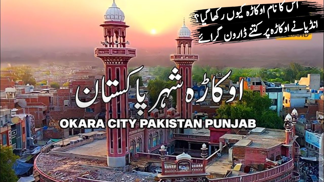 Okara city Documentary in Urdu | Amazing facts about Okara