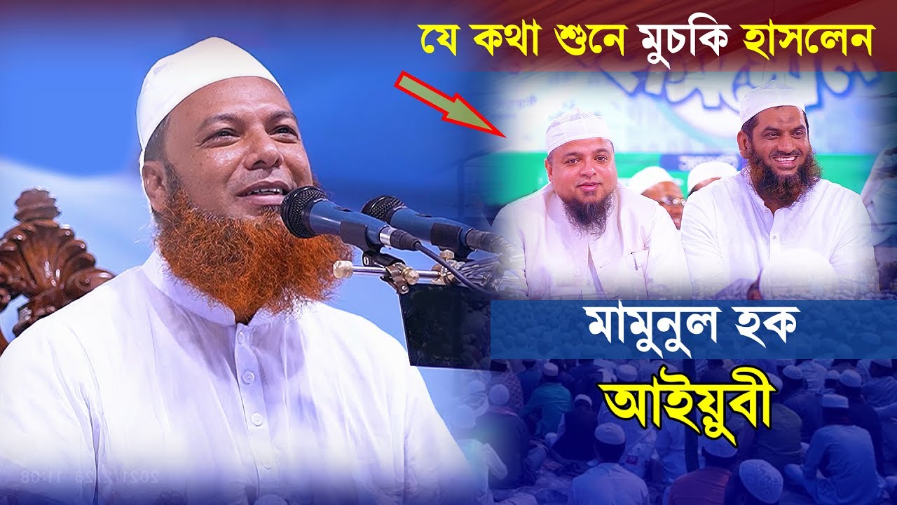 যে কথা শুনে মুচকি হাসলেন মামুনুল হক ও খালিদ সাইফুল্লাহ্ আইয়ুবী Maulana Abdul Baset Khan New Waz 2021