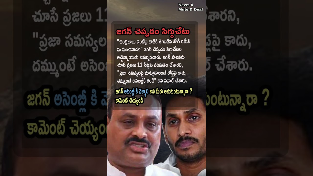 AP Politics, COME TO THE ASSEMBLY IF YOU HAVE GUTS! 🦁 Atchannaidu Challenges Jagan!