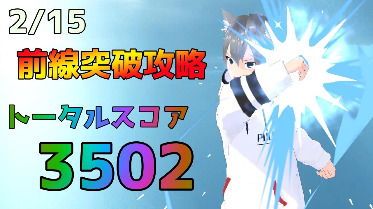 【ラストウォーサバイバル】｜前線突破攻略動画｜トータルスコア3502｜2月15日