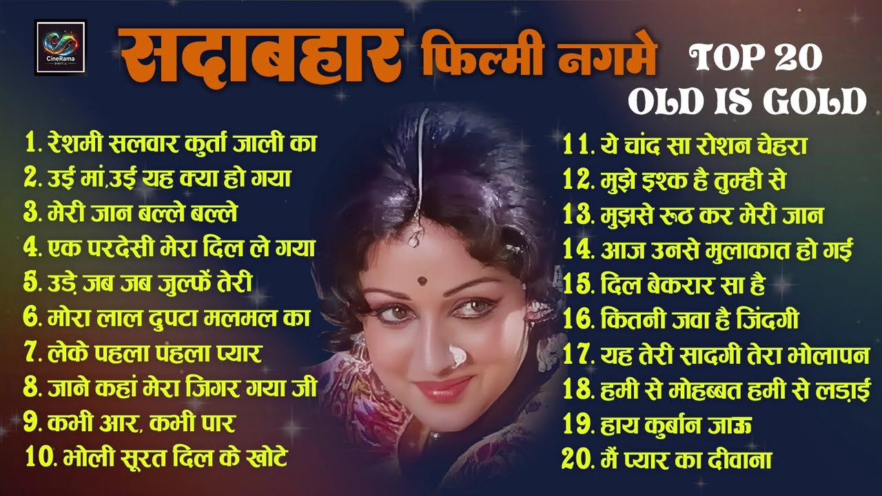 सदाबहार फ़िल्मी नगमे |Old is Gold | रेशमी सलवार कुर्ता जाली का | मेरी जान बल्ले बल्ले | All Time Hits