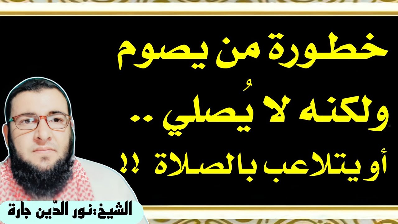 خطورة من يصوم ولكنه لا يُصلي . . أو يتلاعب بالصـلاة  !!