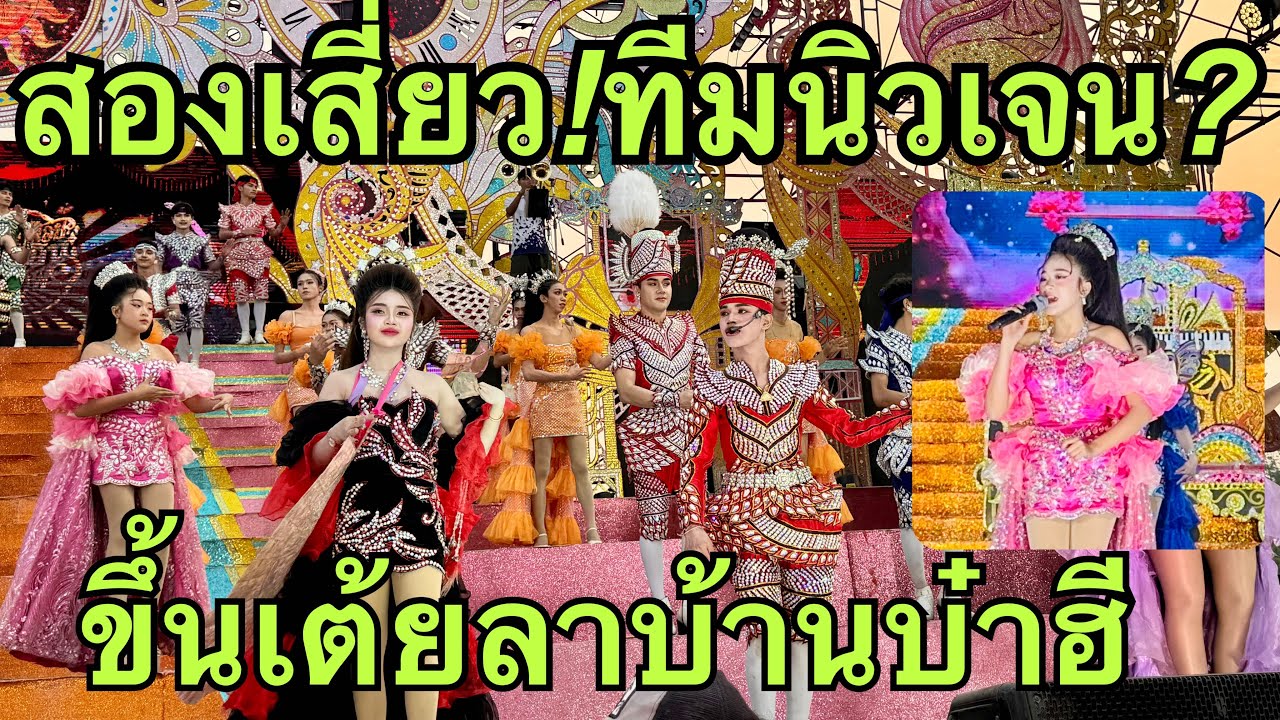 สองเสี่ยว❓ทีมนิวเจน💢บรรยากาศเต้ยลา#หมิวชลธิชา 