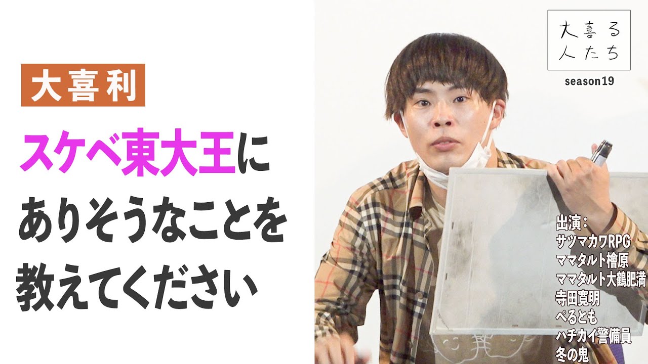 【大喜利】スケベ東大王にありそうなことを教えてください【大喜る人たち290問目】