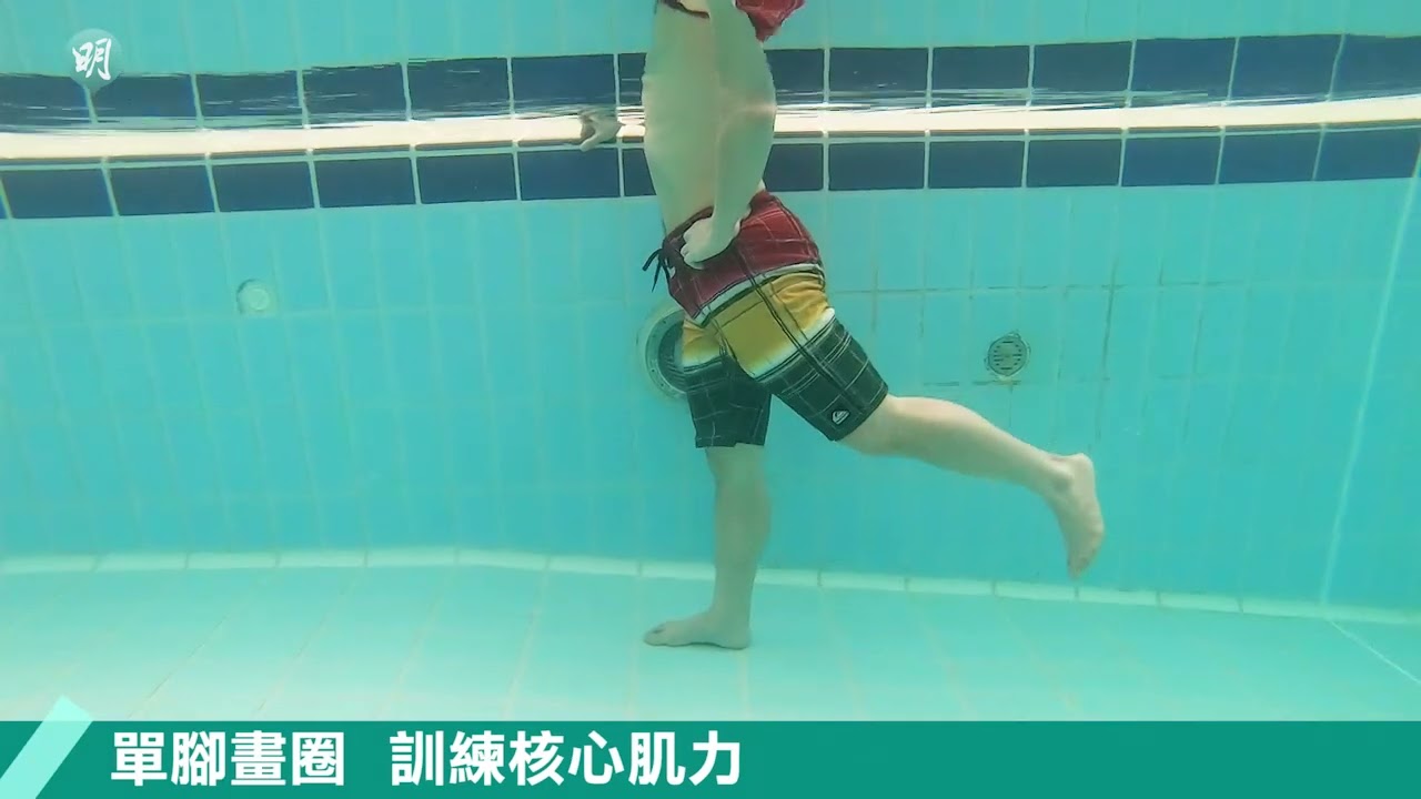 姿錯能改：水療減重 改善腰背痛｜《健康運動訓練操 》