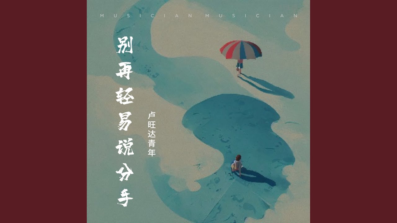 别再轻易说分手 (卢旺达DJ版)