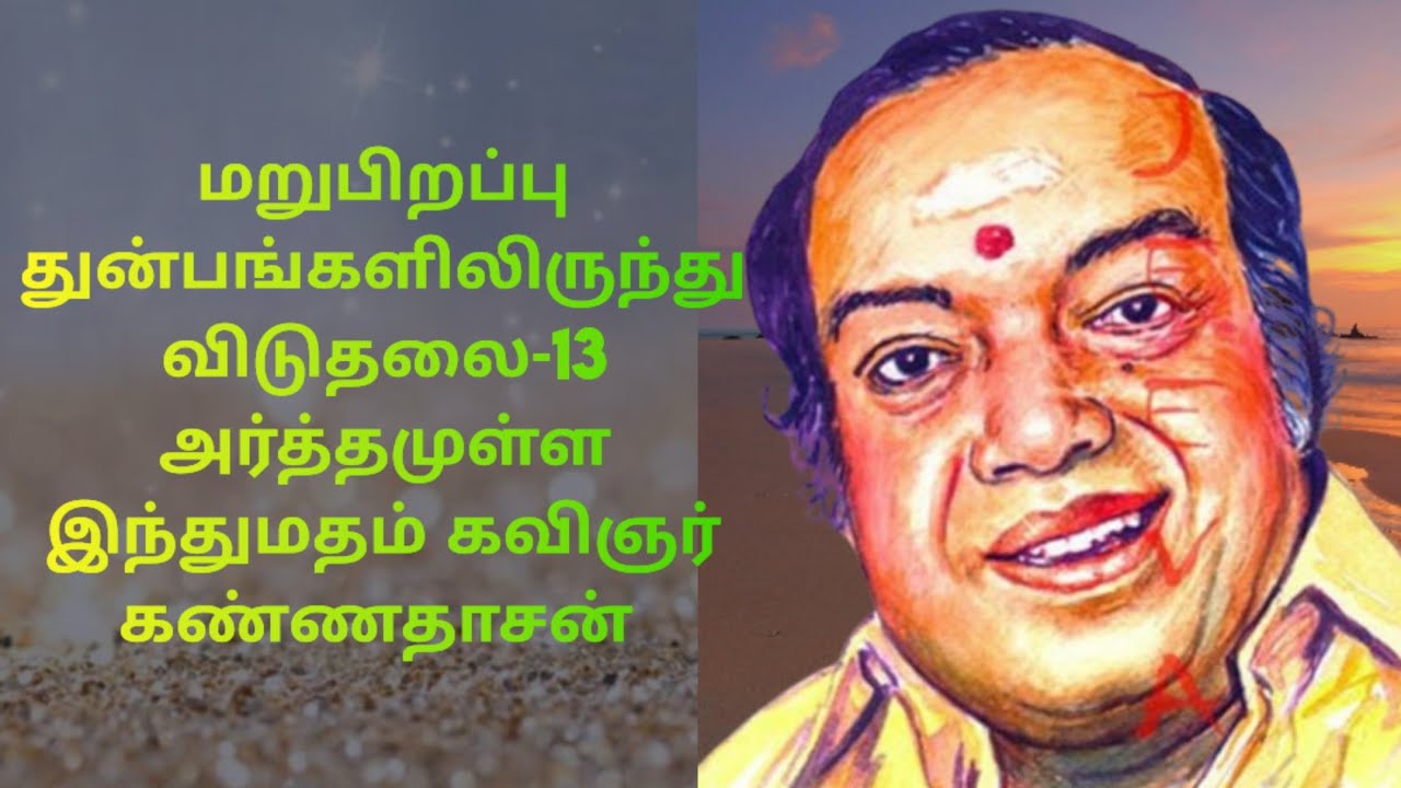 மறுபிறப்பு / துன்பங்களிலிருந்து விடுதலை-13 / அர்த்தமுள்ள இந்துமதம் கவிஞர் கண்ணதாசன்