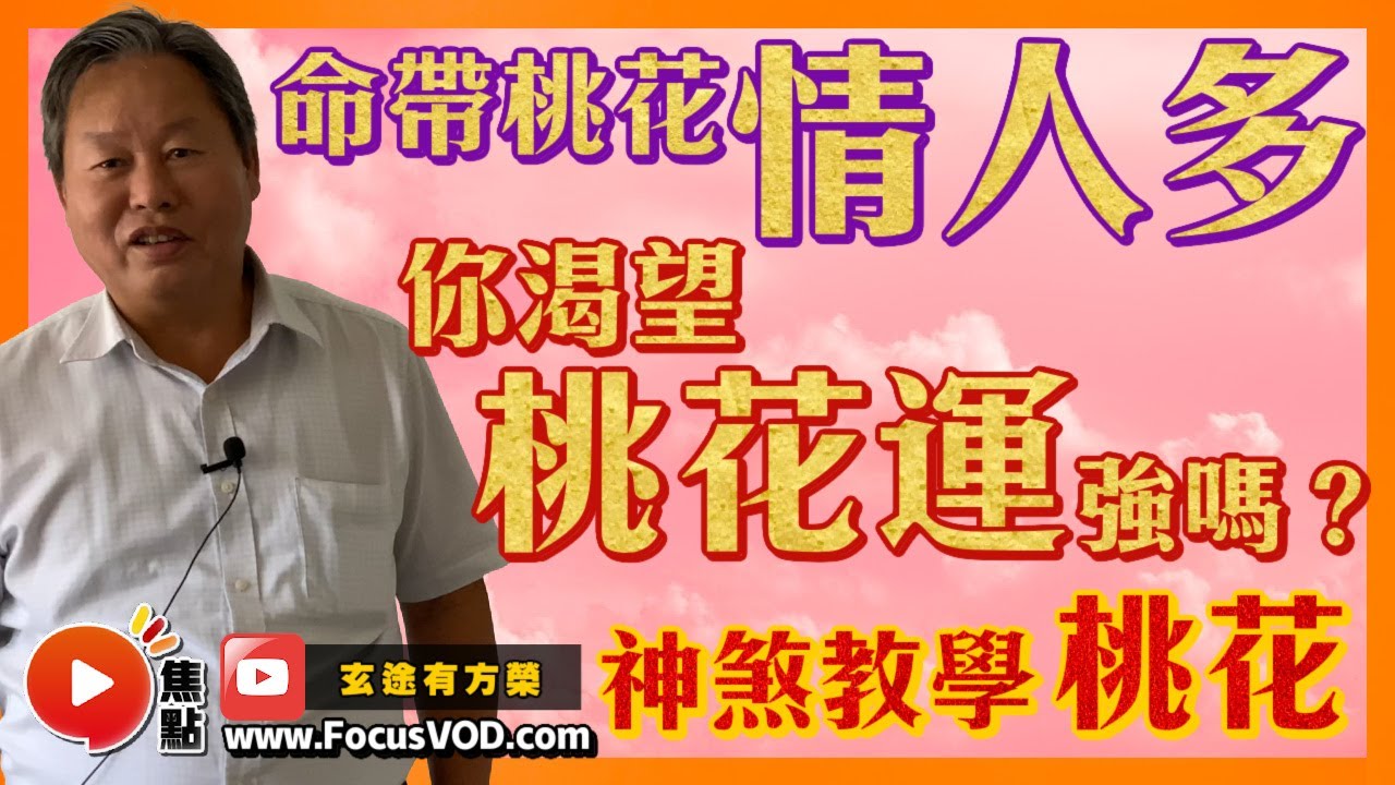 神煞教學【桃花】︱命帶桃花情人多？ 你渴望桃花運強嗎？ 八字神煞基礎分析教學 #八字 #教學 #算命 #八字神煞《玄途有方榮》 EP132 20221120