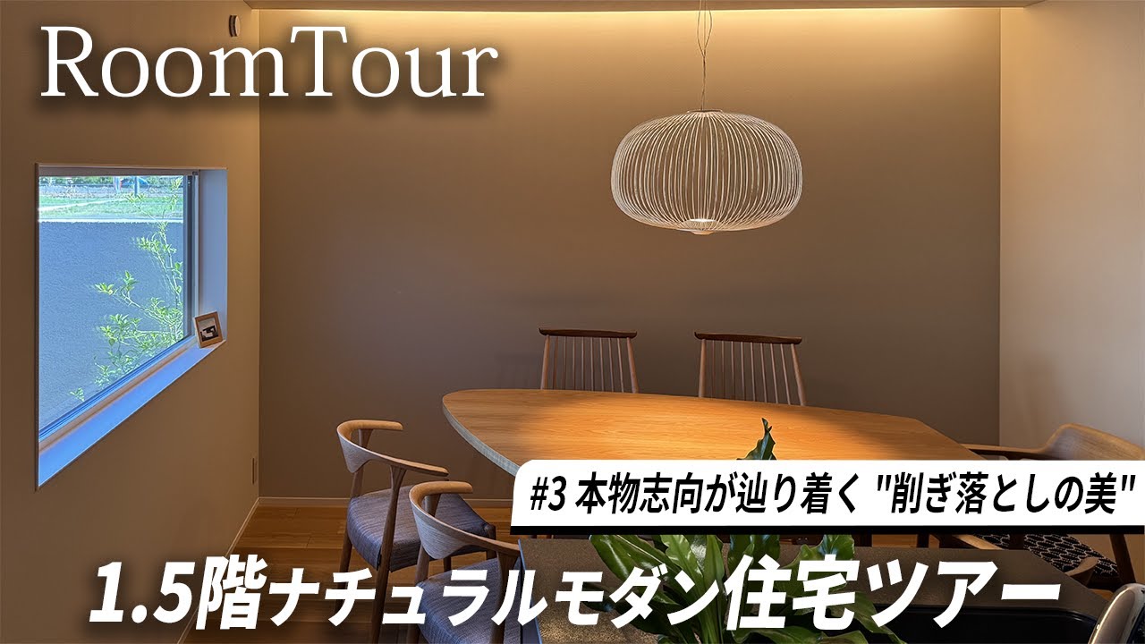 【これぞ本物】おしゃれ上級者だけが気づく“余白の美”が詰まった1.5階邸宅ミサワホームRoomTour