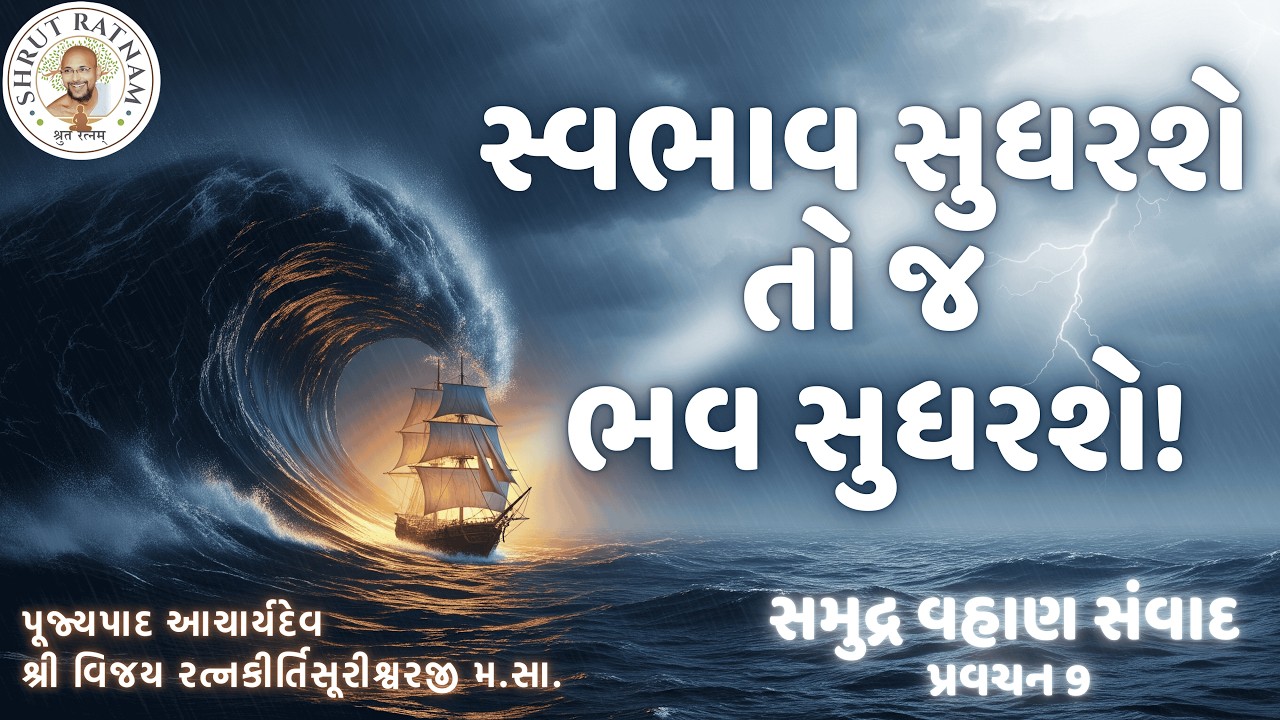 સ્વભાવ સુધરશે તો જ ભવ સુધરશે! | સમુદ્ર વહાણ સંવાદ 🌊 ખંભાત શિબિર પ્રવચન 9