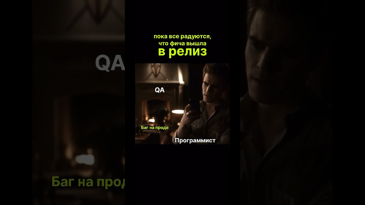 #qaengineer #itюмор #дневникивампира #айтишник